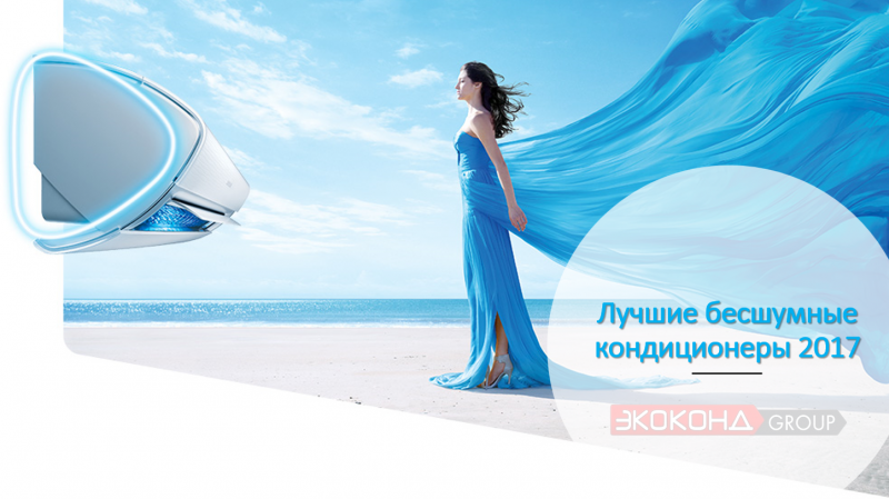 Лучшие бесшумные кондиционеры 2017