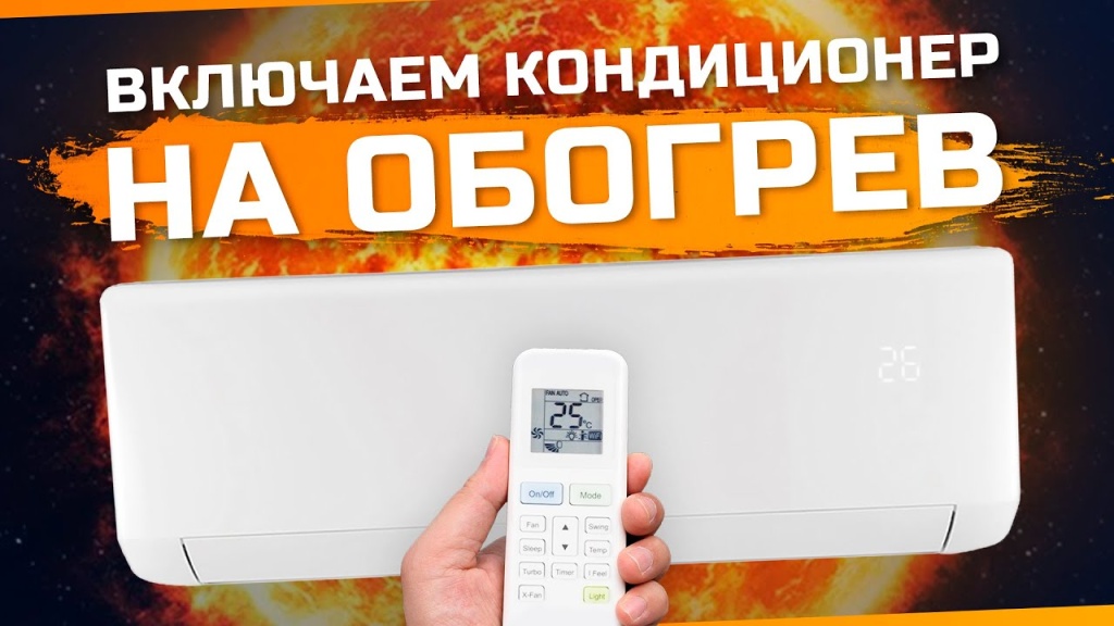 кондиционер на обогрев кондиционер на обогрев